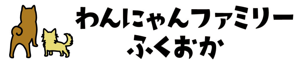 わんにゃんファミリーふくおか